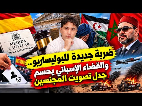 قرار إسباني مفاجئ..البوليساريو تقر بالهزيمة؟ مشاهد صادمة من مخيمات اللاجئين سبتة..