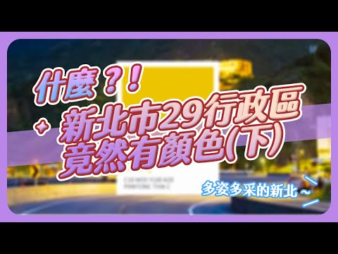 新北市29行政轄區城市代表色(下)
