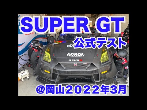 SUPER GT２０２２公式テスト＠岡山国際サーキット