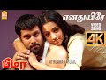 Enadhuyire | 4K Video Song | எனதுயிரே | Bheemaa | Vikram | Trisha | Harris Jayaraj | Ayngaran