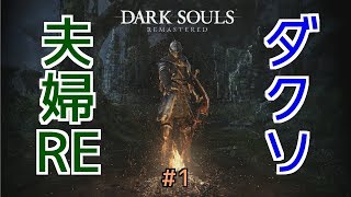 【ダークソウルRE】#1 ダクソ大好き夫婦REMASTERED