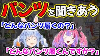 お互いに履いてるパンツを聞く2人だが完全に漫才【兎田ぺこら/綺々羅々ヴィヴィ/ホロライブ】