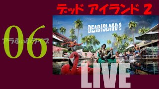 06【DEAD ISLAND 2】さて、次のエリアのゾンビは！？ライブ【デッドアイランド2】