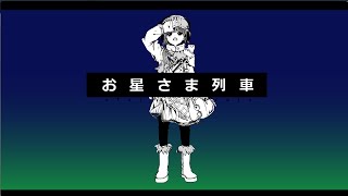 そらる-お星さま列車【歌ってみた】