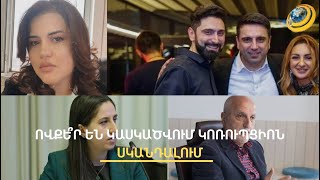 Սկանդալային գործով կան կալանավորվածներ, վարույթում հնչեղ անուններ են