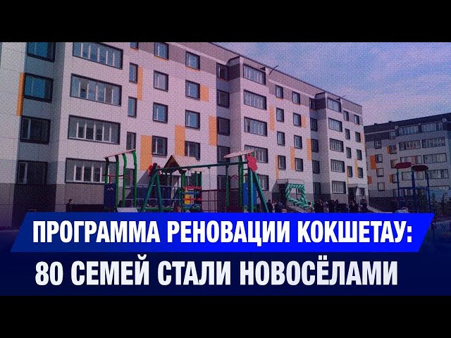 Программа реновации Кокшетау: 80 семей стали новосёлами