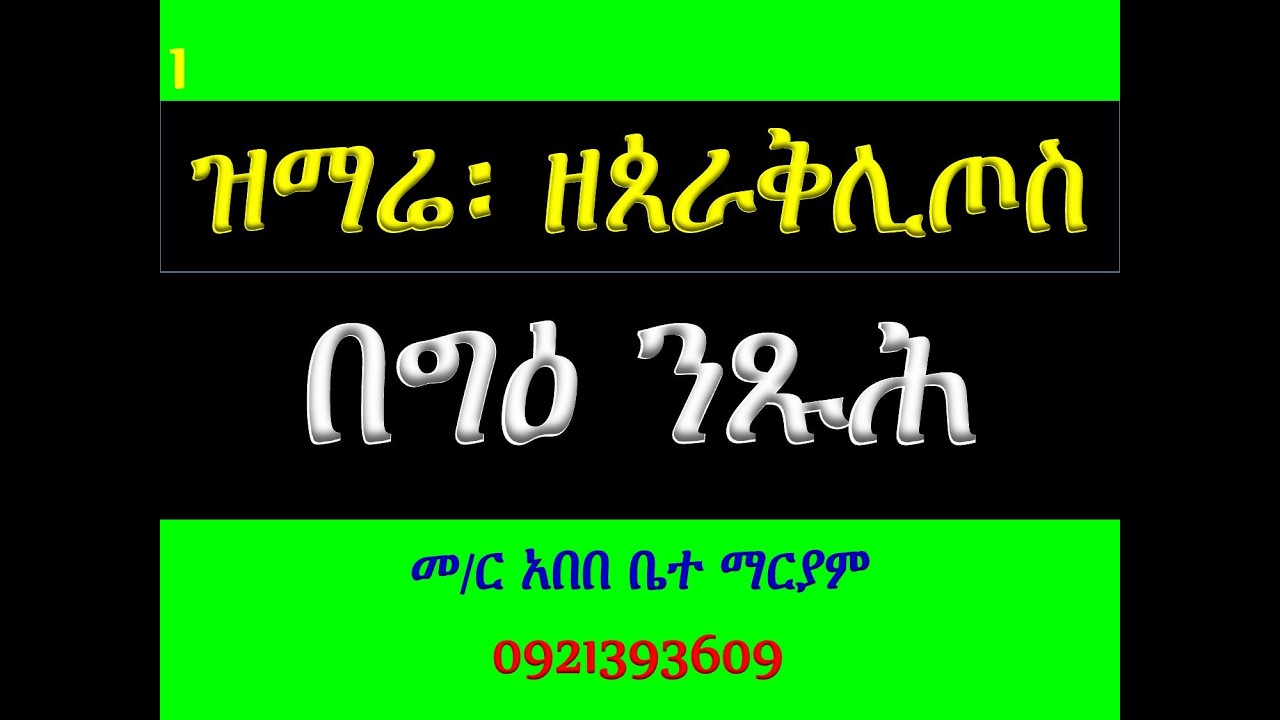 #ዝማሬ ዘጰራቅሊጦስ
