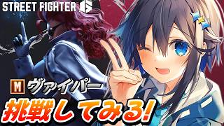 【ストリートファイター6】今一番気になってるヴァイパーに挑戦してみる！【にじさんじ／空星きらめ】