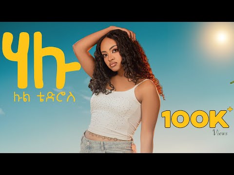 Lul - Hallu  |  ሉል -ሃሉ  | official music video