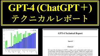 GPT-4のテクニカルレポートまとめ