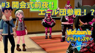 【ポケモン/ソード】#3 開会式前夜！エール団参戦!?【わとそん】