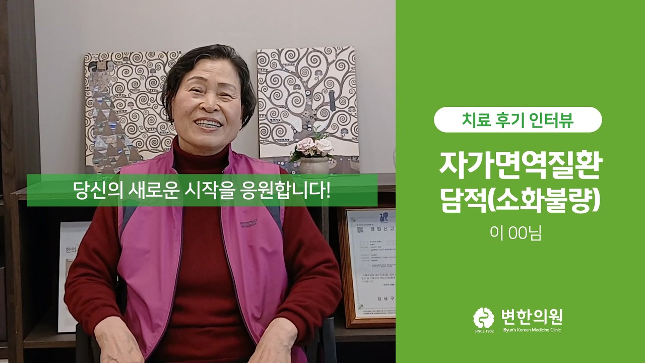 자가면역질환, 담적(소화불량) / 치료기간 : 6개월