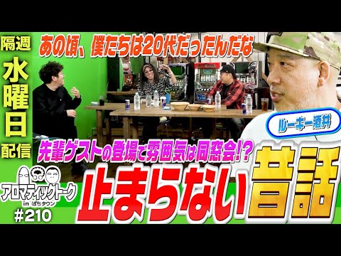 アロマティックトークinぱちタウン 210回【木村魚拓 × 沖ヒカル × グレート巨砲 × ルーキー酒井】★★隔週水曜日配信★★