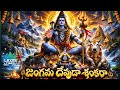 MAHADEVA SHIVA RATHRI TELUGU DEVOTIONAL SPIRITUAL SONG 2026 LYRICS PAPPULA MOHAN