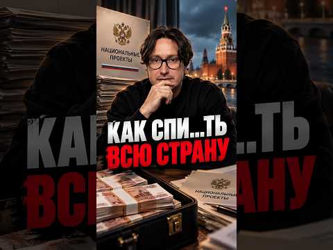 Куда реально уходят триллионы на «развитие России» #экономика #финансы #новости #деньги