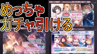 【ヘブバン】1.5周年でめっちゃガチャ引かせてくれる神ゲーみんなもやろう