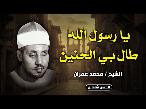 يا رسول الله طال بي الحنين - روعة الأداء وروحانية الصوت في تسجيل أصيل للشيخ محمد عمران | جودة عالية