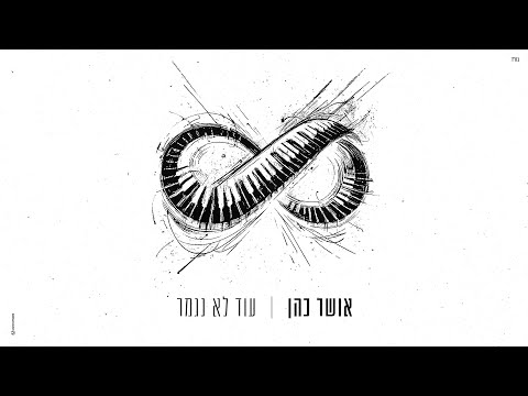 Video thumbnail for Od Lo Nigmar - עוד לא נגמר
