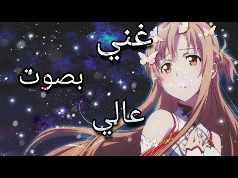 غني بصوت عالي🎵||اغنية اجنبية|| أكثر من رائع ||AMV||🎵