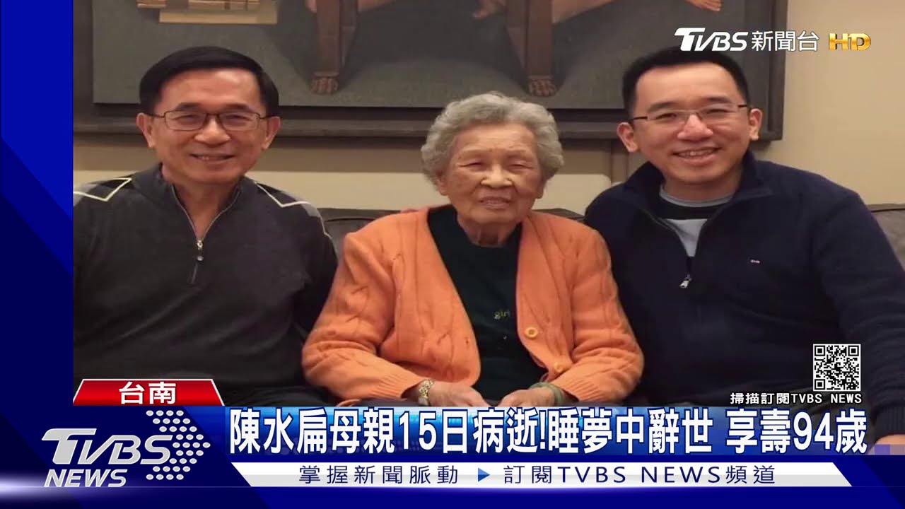 陳水扁母親15日病逝！睡夢中辭世　享壽94歲