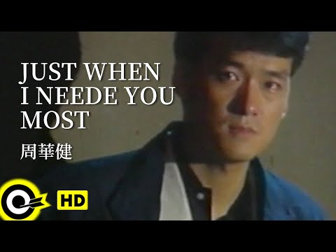 周華健 Wakin Chau【Just when I needed you most】Official Music Video
