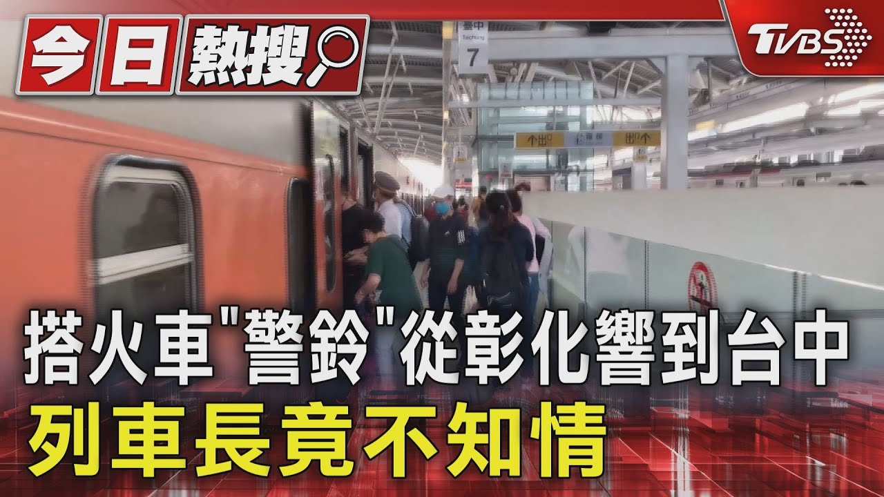 搭火車「警鈴」從彰化響到台中 列車長竟不知情