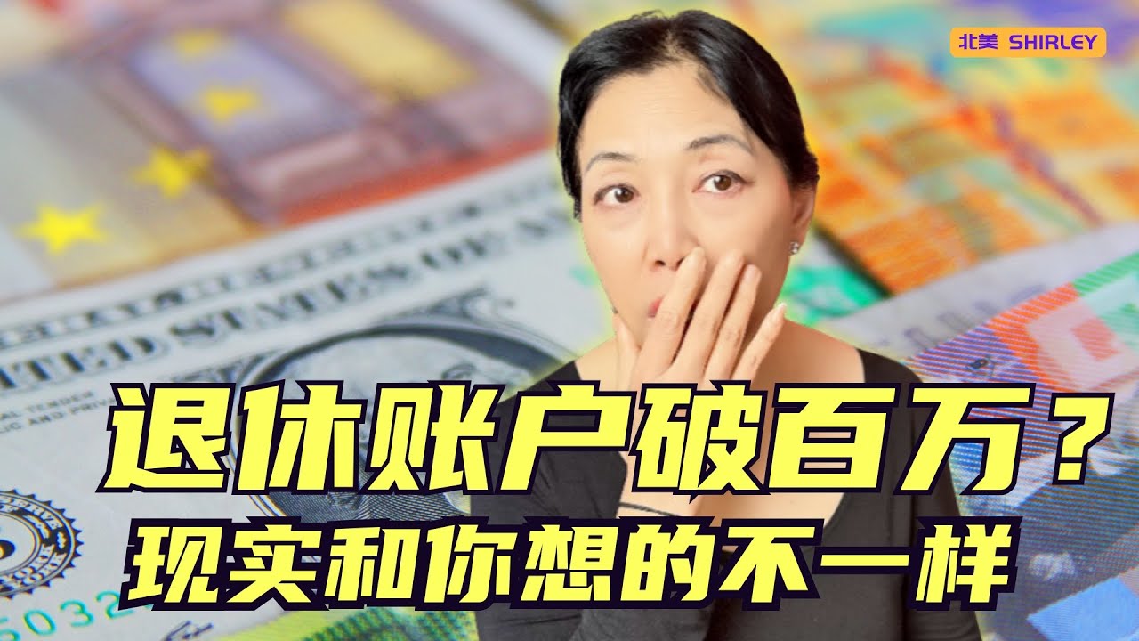有多少美国人真的存到了 100 万美元退休金？