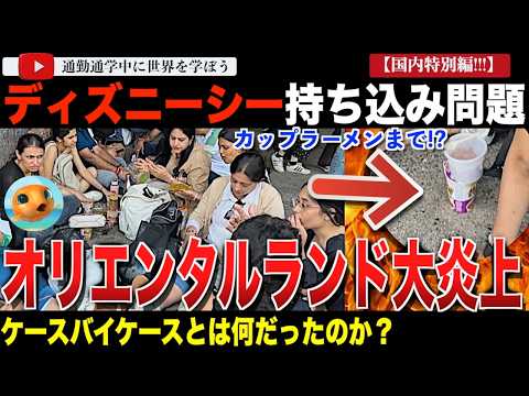 ケースバイケースで大炎上？ディズニーシーで外国人観光客が持ち込み＆座り込みをしているとして、オリエンタルランドに非難集中！メディアを通しての見解もあらぬ方向へ・・・