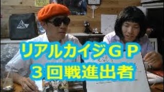 【リアルカイジＧＰ】　３回戦進出者に裏話を聞く！　久田耕平氏