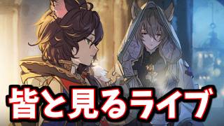 🔴みんなと一緒に見るストーリーイベント「金の雫のティル・ナ・ノーグ」【グラブル】