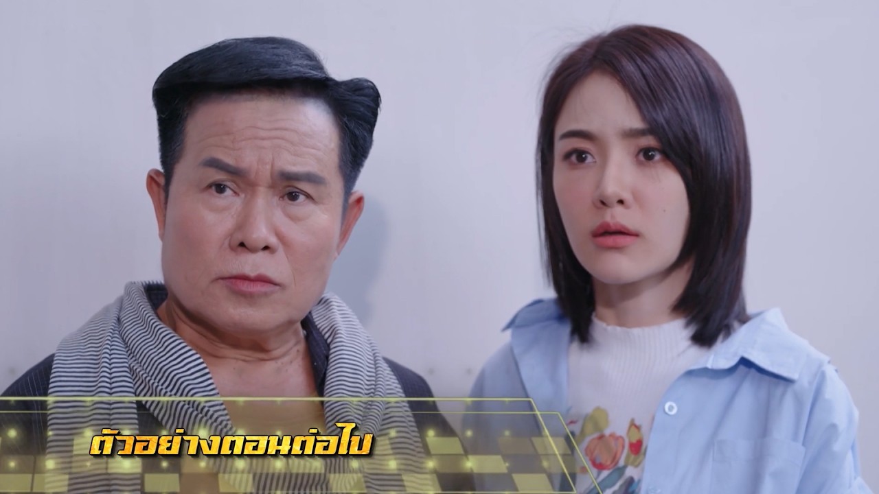 ตัวอย่าง เพลงรักพยัคฆ์ร้าย EP.17 | 26 พ.ค.69