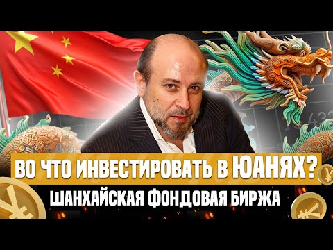 КУДА ИНВЕСТИРОВАТЬ ДЕНЬГИ - КИТАЙСКИЙ ФОНДОВЫЙ РЫНОК ! ВО ЧТО ИНВЕСТИРОВАТЬ В ЮАНЯХ? ЮАНЬ НА ВЗЛЕТЕ