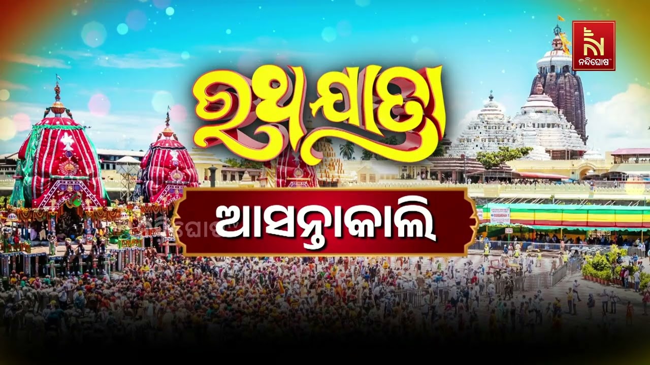 ମନ୍ଦିର ଅଭିମୁଖେ ତିନି ରଥ, ରାତି ପାହିଲେ ରଥ ଯାତ୍ରା