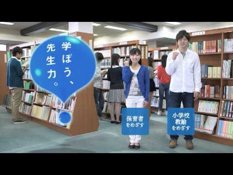 子ども教育学科 夏のオープンキャンパスCM