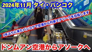 2024年11月 タイ・バンコク 2年ぶりのバンコクで空港からアソークまで列車移動しました
