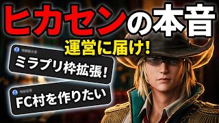 【FF14】10年の要望を叶えたい！ヒカセンリクエスト