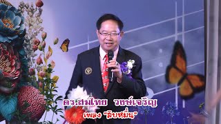 นักร้องกิตติมศักดิ์ : ดร สมไทย วงษ์เจริญ