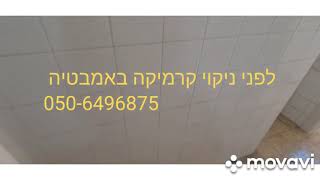 ניקוי קרמיקה וחרסינה באמבטיה בחומצת מלח 33 אחוז 050-6496875