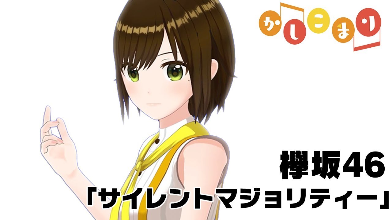 【歌ってみた】サイレントマジョリティー / 欅坂46 ( Short Cover  by かしこまり )