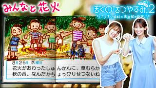 【ぼくのなつやすみ2】夏の花火は…なんだかちょっぴり寂しいね #11