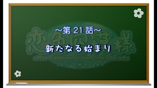 【恋色に咲き乱れる！】恋色空模様 extra hearts　第21話　新たなる始まり