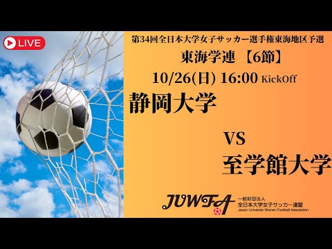 体育学科 （新URL）【東海2025 秋6節】 静岡大学 vs 至学館大学 10/26(日) 16:00