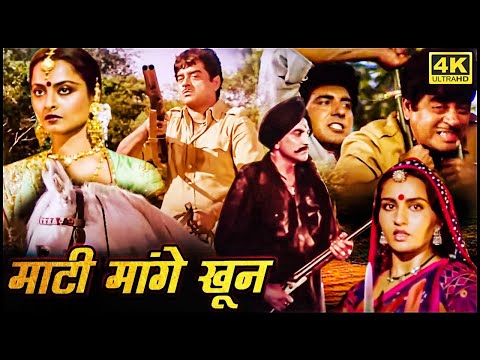 माटी मांगे खून_शत्रुघ्न सिन्हा_रीना रॉय_रेखा_अमजद खान_80s की सदाबहार सुपरहिट रोमांटिक ऐक्शन फ़िल्म