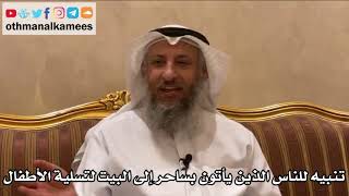 485 - تنبيه للناس الذين يأتون بساحر إلى البيت لتسلية الأطفال - عثمان الخميس