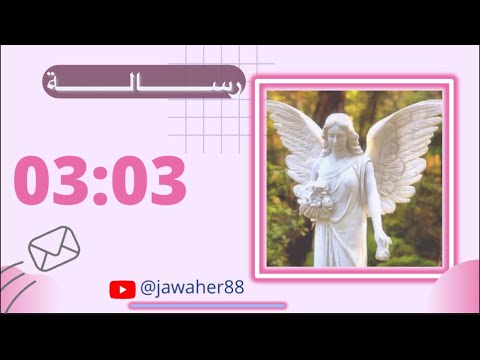 ماذا يعني إذا بدأت فجأة في رؤية الرقم 03:03