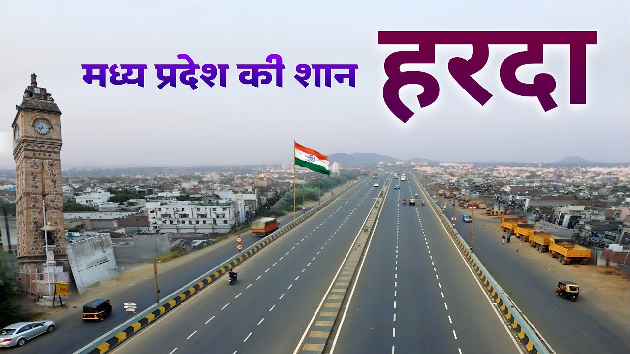हरदा जिले का भ्रमण ! मध्य प्रदेश की उपजाऊ भूमि! मध्य प्रदेश राज्य का धार्मिक जिला