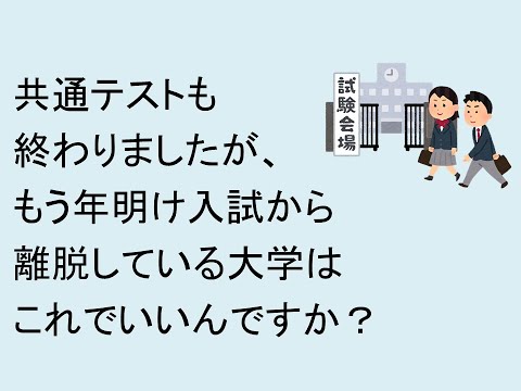 心理学科 共通テストも終わりましたが、もう年明け入試から離脱している大学は、これでいいんですか？
