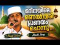 Madeenayile Manal Thari Pranayam Chonnu Nasif Calicut Madh Song