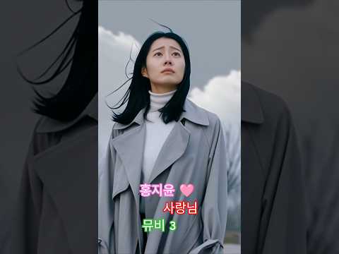 홍지윤 ???? ~ ???? 사랑님 / 뮤비 3 #홍지윤