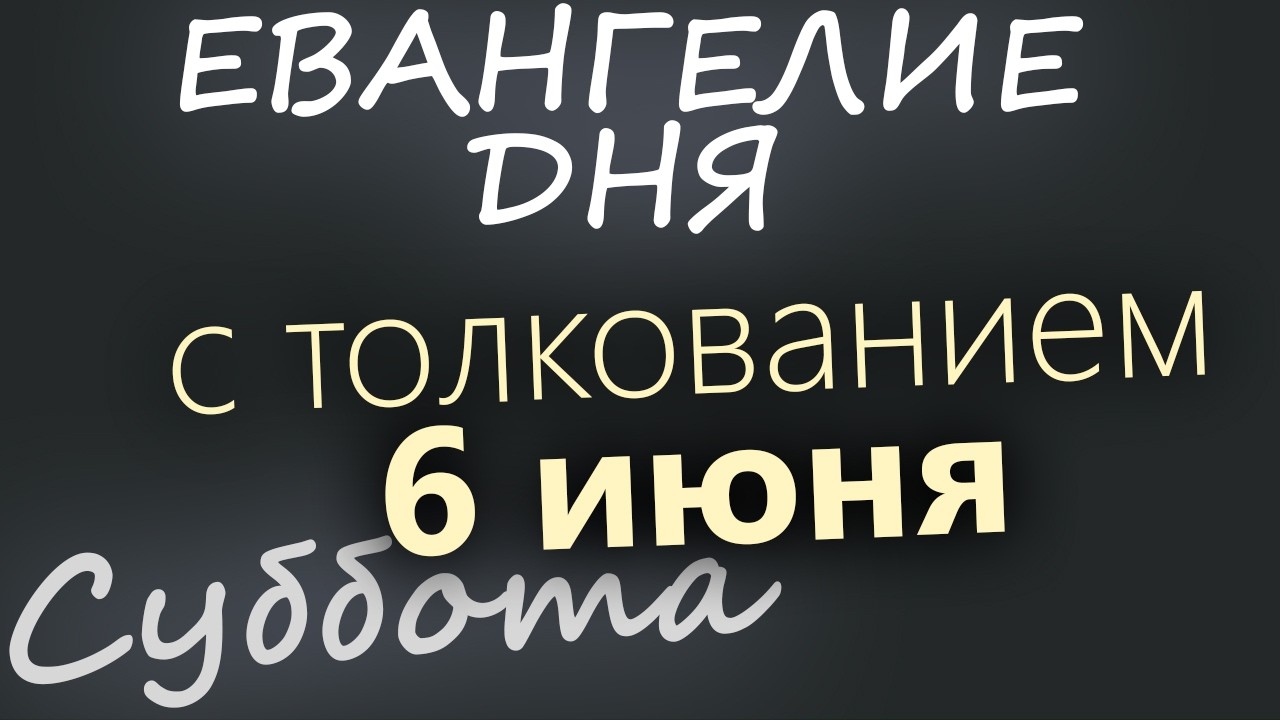 6 июня Суббота Евангелие дня 2026 с толкованием